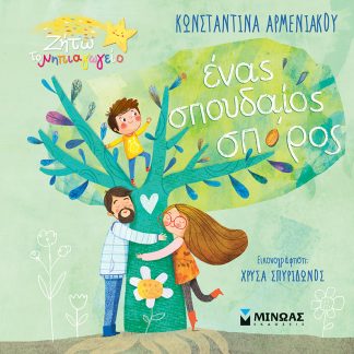 ΈΝΑΣ ΣΠΟΥΔΑΙΟΣ ΣΠΟΡΟΣ