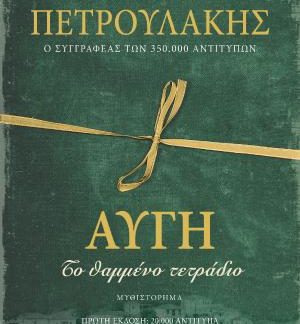 ΑΥΓΗ, ΤΟ ΘΑΜΜΕΝΟ ΤΕΤΡΑΔΙΟ