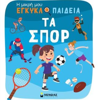 ΤΑ ΣΠΟΡ