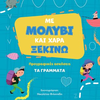 ΜΕ ΜΟΛΥΒΙ ΚΑΙ ΧΑΡΑ ΞΕΚΙΝΩ ΤΑ ΓΡΑΜΜΑΤΑ, ΠΡΟΓΡΑΦΙΚΕΣ ΑΣΚΗΣΕΙΣ