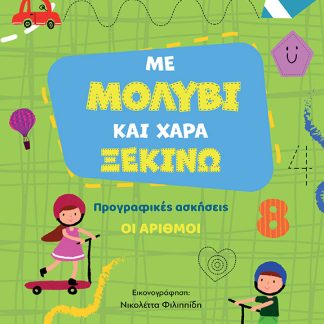 ΜΕ ΜΟΛΥΒΙ ΚΑΙ ΧΑΡΑ ΞΕΚΙΝΩ ΤΟΥΣ ΑΡΙΘΜΟΥΣ, ΠΡΟΓΡΑΦΙΚΕΣ ΑΣΚΗΣΕΙΣ