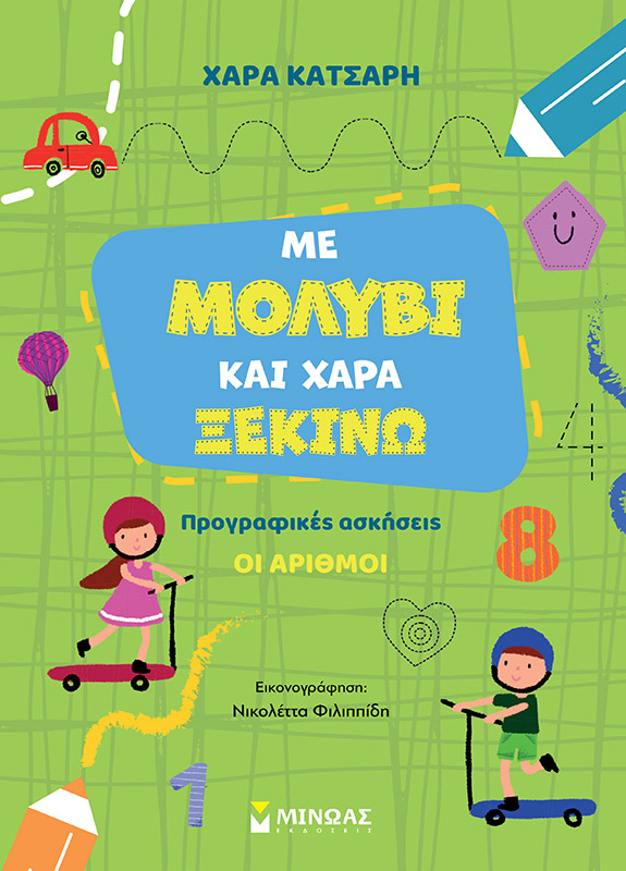 ΜΕ ΜΟΛΥΒΙ ΚΑΙ ΧΑΡΑ ΞΕΚΙΝΩ ΤΟΥΣ ΑΡΙΘΜΟΥΣ, ΠΡΟΓΡΑΦΙΚΕΣ ΑΣΚΗΣΕΙΣ