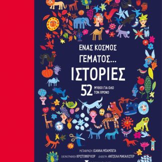 ΈΝΑΣ ΚΟΣΜΟΣ ΓΕΜΑΤΟΣ... ΙΣΤΟΡΙΕΣ