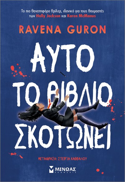 ΑΥΤΟ ΤΟ ΒΙΒΛΙΟ ΣΚΟΤΩΝΕΙ