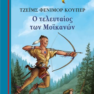 ΓΑΛΑΖΙΑ ΒΙΒΛΙΟΘΗΚΗ 79:Ο ΤΕΛΕΥΤΑΙΟΣ ΤΩΝ ΜΟΪΚΑΝΩΝ