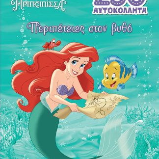 ΆΡΙΕΛ, ΠΕΡΙΠΕΤΕΙΕΣ ΣΤΟΝ ΒΥΘΟ
