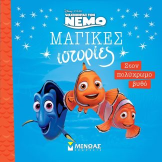 ΜΑΓΙΚΕΣ ΙΣΤΟΡΙΕΣ: NEMO - ΣΤΟΝ ΠΟΛΥΧΡΩΜΟ ΒΥΘΟ