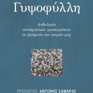 ΓΥΨΟΦΥΛΛΗ ΑΝΘΟΛΟΓΙΑ ΣΥΝΤΗΡΗΤΙΚΩΝ ΠΡΟΣΕΓΓΙΣΕΩΝ ΣΕ ΖΗΤΗΜΑΤΑ ΤΩΝ ΚΑΙΡΩΝ ΜΑΣ