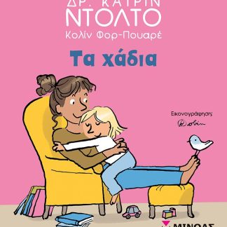 ΤΑ ΧΑΔΙΑ