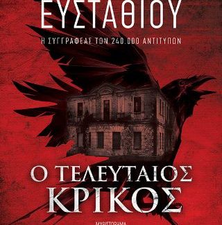 Ο ΤΕΛΕΥΤΑΙΟΣ ΚΡΙΚΟΣ