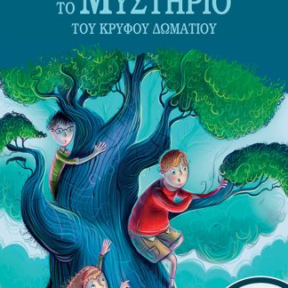 ΤΟ ΜΥΣΤΗΡΙΟ ΤΟΥ ΚΡΥΦΟΥ ΔΩΜΑΤΙΟΥ