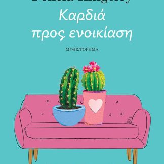 ΚΑΡΔΙΑ ΠΡΟΣ ΕΝΟΙΚΙΑΣΗ