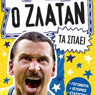 ΑΣΤΕΡΙΑ ΤΟΥ ΠΟΔΟΣΦΑΙΡΟΥ: Ο ΖΛΑΤΑΝ ΤΑ ΣΠΑΕΙ