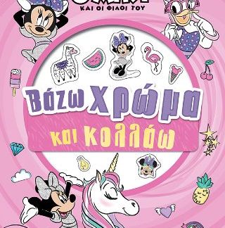ΜΙΝΝΙ, ΒΑΖΩ ΧΡΩΜΑ ΚΑΙ ΚΟΛΛΑΩ