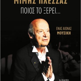 ΠΟΙΟΣ ΤΟ ΞΕΡΕΙ…