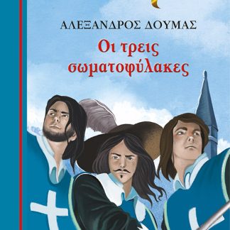 ΓΑΛΑΖΙΑ ΒΙΒΛΙΟΘΗΚΗ 81:ΟΙ ΤΡΕΙΣ ΣΩΜΑΤΟΦΥΛΑΚΕΣ 2Η ΕΚΔΟΣΗ