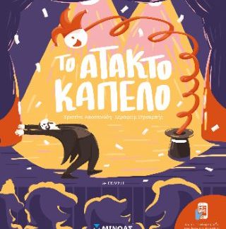 ΤΟ ΑΤΑΚΤΟ ΚΑΠΕΛΟ 2Η ΕΚΔΟΣΗ