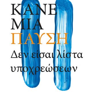 ΚΑΝΕ ΜΙΑ ΠΑΥΣΗ, ΔΕΝ ΕΙΣΑΙ ΛΙΣΤΑ ΥΠΟΧΡΕΩΣΕΩΝ