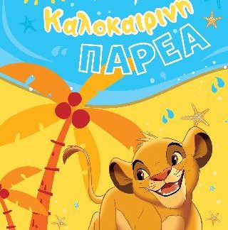 DISNEY ΚΑΛΟΚΑΙΡΙΝΗ ΠΑΡΕΑ