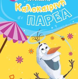 ΚΑΛΟΚΑΙΡΙΝΗ ΠΑΡΕΑ