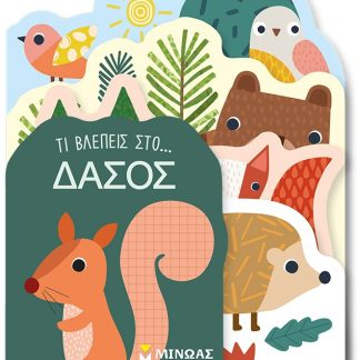 ΤΙ ΒΛΕΠΕΙΣ ΣΤΟ... ΔΑΣΟΣ