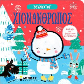 ΧΙΟΝΑΝΘΡΩΠΟΣ