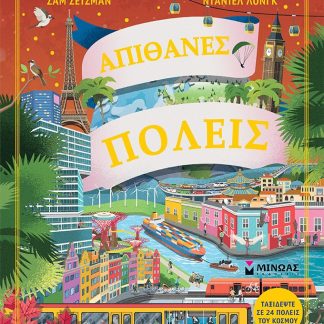 ΑΠΙΘΑΝΕΣ ΠΟΛΕΙΣ