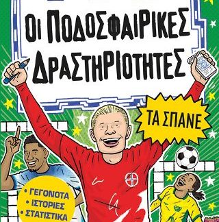 ΟΙ ΠΟΔΟΣΦΑΙΡΙΚΕΣ ΔΡΑΣΤΗΡΙΟΤΗΤΕΣ ΤΑ ΣΠΑΝΕ