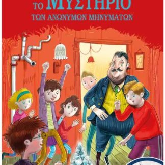 ΤΑ 5 ΛΑΓΩΝΙΚΑ13: ΤΟ ΜΥΣΤΗΡΙΟ ΤΩΝ ΑΝΩΝΥΜΩΝ ΜΗΝΥΜΑΤΩΝ