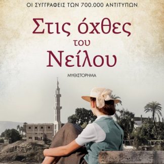 ΣΤΙΣ ΟΧΘΕΣ ΤΟΥ ΝΕΙΛΟΥ