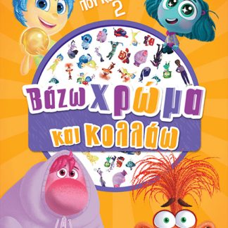 ΤΑ ΜΥΑΛΑ ΠΟΥ ΚΟΥΒΑΛΑΣ 2: ΒΑΖΩ ΧΡΩΜΑ ΚΑΙ ΚΟΛΛΑΩ