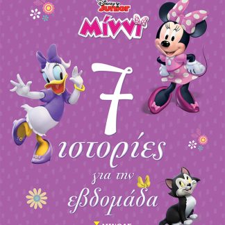 DISNEY JUNIOR ΜΙΝΝΙ: 7 ΙΣΤΟΡΙΕΣ ΓΙΑ ΤΗΝ ΕΒΔΟΜΑΔΑ