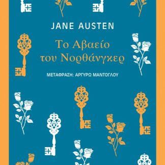 ΤΟ ΑΒΑΕΙΟ ΤΟΥ ΝΟΡΘΑΝΓΚΕΡ