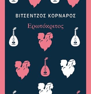 ΕΡΩΤΟΚΡΙΤΟΣ