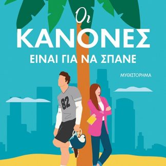 ΟΙ ΚΑΝΟΝΕΣ ΕΙΝΑΙ ΓΙΑ ΝΑ ΣΠΑΝΕ