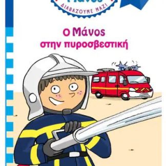 ΜΙΝΑ ΚΑΙ ΜΑΝΟΣ: Ο ΜΑΝΟΣ ΣΤΗΝ ΠΥΡΟΣΒΕΣΤΙΚΗ