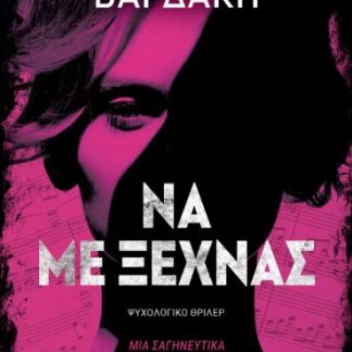 ΝΑ ΜΕ ΞΕΧΝΑΣ