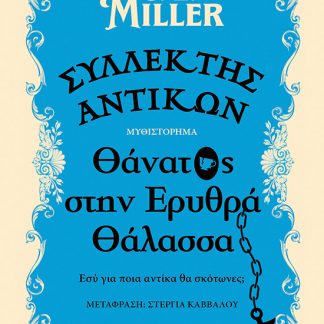 ΣΥΛΛΕΚΤΗΣ ΑΝΤΙΚΩΝ: ΘΑΝΑΤΟΣ ΣΤΗΝ ΕΡΥΘΡΑ ΘΑΛΑΣΣΑ