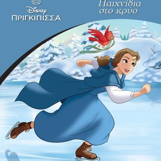 DISNEY ΠΡΙΓΚΙΠΙΣΣΑ: ΠΑΙΧΝΙΔΙΑ ΣΤΟ ΚΡΥΟ