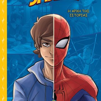 SPIDER-MAN: Η ΑΡΧΗ ΤΗΣ ΙΣΤΟΡΙΑΣ