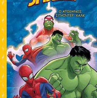 SPIDER-MAN, Ο ΑΠΙΘΑΝΟΣ ΣΠΑΙΝΤΕΡ-ΧΑΛΚ (ΣΚΛΗΡΟΔΕΤΗ ΕΚΔΟΣΗ) ΑΡΑΧΝΟΠΕΡΙΠΕΤΕΙΕΣ