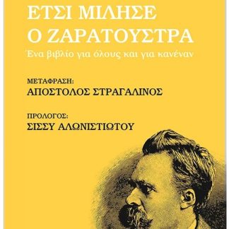 ΈΤΣΙ ΜΙΛΗΣΕ Ο ΖΑΡΑΤΟΥΣΤΡΑ