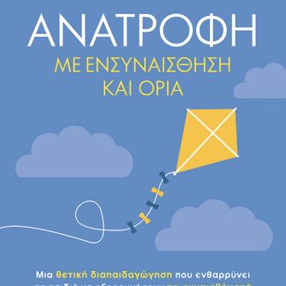 ΑΝΑΤΡΟΦΗ ΜΕ ΕΝΣΥΝΑΙΣΘΗΣΗ ΚΑΙ ΟΡΙΑ