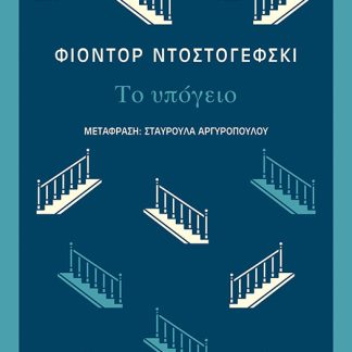 ΤΟ ΥΠΟΓΕΙΟ