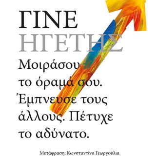 ΓΙΝΕ ΗΓΕΤΗΣ : ΚΑΝ΄ΤΟ ΜΠΟΡΕΙΣ