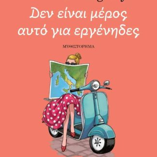 ΔΕΝ ΕΙΝΑΙ ΜΕΡΟΣ ΑΥΤΟ ΓΙΑ ΕΡΓΕΝΗΔΕΣ