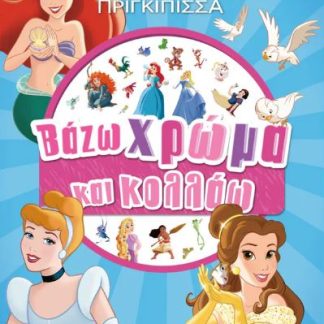 ΒΑΖΩ ΧΡΩΜΑ ΚΑΙ ΚΟΛΛΑΩ: ΠΡΙΓΚΙΠΙΣΣΕΣ