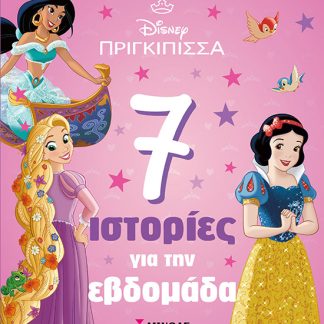 ΠΡΙΓΚΙΠΙΣΣΕΣ: 7 ΙΣΤΟΡΙΕΣ ΓΙΑ ΤΗΝ ΕΒΔΟΜΑΔΑ