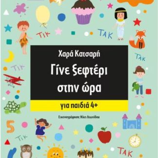 ΓΙΝΕ ΑΣΤΕΡΙ - ΓΙΝΕ ΞΕΦΤΕΡΙ: ΓΙΝΕ ΞΕΦΤΕΡΙ ΣΤΗΝ ΩΡΑ