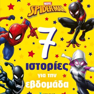 ΣΠΑΙΝΤΕΡ-ΜΑΝ, 7 ΙΣΤΟΡΙΕΣ ΓΙΑ ΤΗΝ ΕΒΔΟΜΑΔΑ
